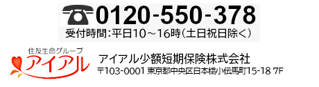 アイアル少額短期保険株式会社 〒103-0001 東京都中央区日本橋小伝馬町15-18 フジノビル7F