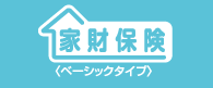 家財保険(ベーシックタイプ)