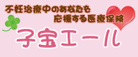 不妊治療中の女性向け【子宝エール】