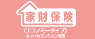 家財保険(エコノミータイプ)ネットでマンション保険