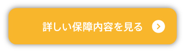 詳しい保障内容を見る