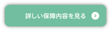 詳しい保障内容を見る