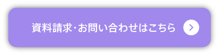 資料請求・お問い合わせはこちら