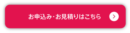 お申込み・お見積りはこちら