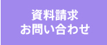 資料請求・お問い合わせ