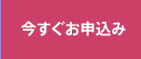 今すぐお申し込み