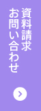 資料請求・お問い合わせ