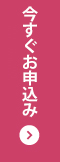 今すぐ郵送でお申込み