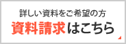 詳しい資料をご希望の方｜資料請求はこちら