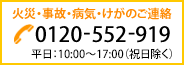 火災・事故・病気・けがのご連絡｜0120-552-919｜※365日  24時間受付