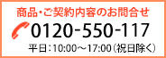 商品・ご契約内容のお問合せ｜0120-550-378｜※平日10時～16時（祝日除く）