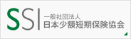 一般社団法人 日本少額短期保険協会