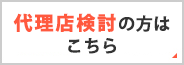 代理店検討の方はこちら