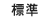 文字の大きさ｜中