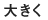 文字の大きさ｜大