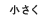 文字の大きさ｜小