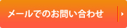 メールでのお問い合わせ