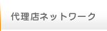 代理店ネットワーク