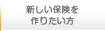 新しい保険を作りたい方