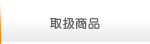 取扱商品