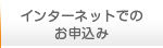 インターネットでのお申込み