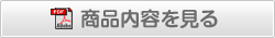 商品内容を見る