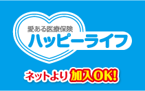 ハッピーライフ