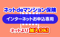 ネットdeマンション保険