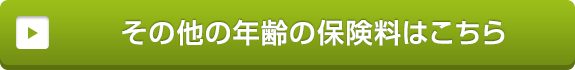 その他の年齢の保険料はこちら