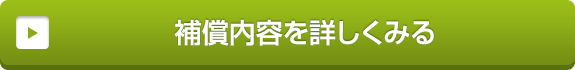 補償内容を詳しくみる