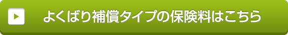 よくばり補償タイプの保険料はこちら