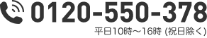 TEL:0120-550-378（平日10時～16時（祝日除く））