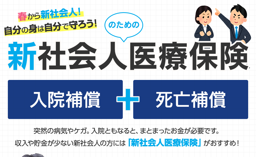 春から新社会人！自分の身は自分で守ろう！新社会人のための医療保険