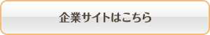 企業サイトはこちら