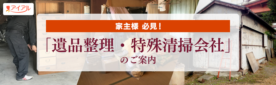 遺品整理・特殊清掃会社のご紹介