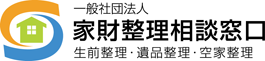 一般社団法人 家財整理相談窓口