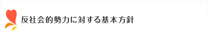 反社会的勢力に対する基本方針