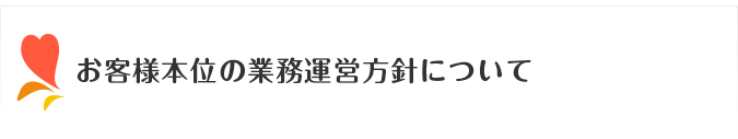 お客様本位の業務運営方針について