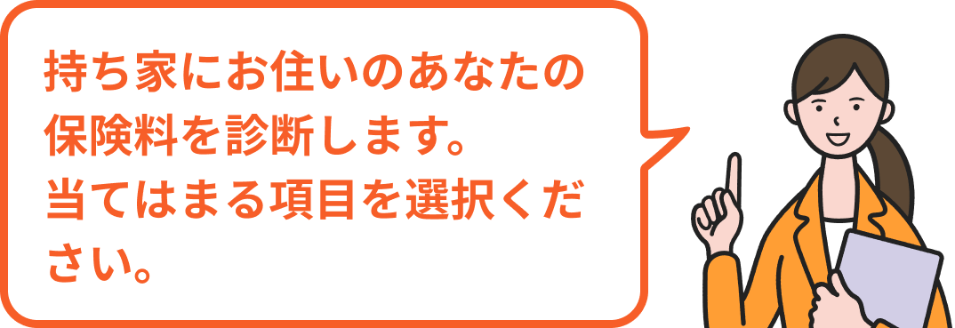 賃貸住宅にお住いのあなたの保険料を診断します。当てはまる項目を選択ください。