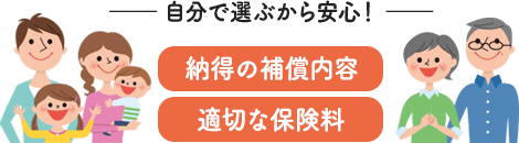 自分で選ぶから安心！