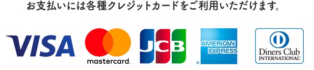 お支払いには各種クレジットカードをご利用いただけます。