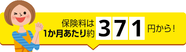 保険料は1ヶ月あたり約417円から！