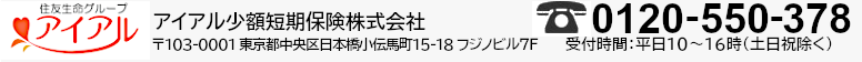 アイアル少額短期保険株式会社 〒103-0011 東京都中央区日本橋大伝馬町1-3 2F