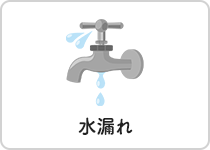 水漏れ