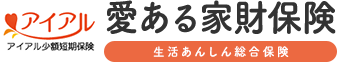 愛ある家財保険 生活あんしん総合保険