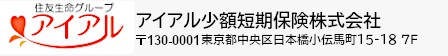 アイアル少額短期保険株式会社 〒130-0001東京都中央区日本橋小伝馬町15-18 7F