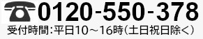 Tel.0120-550-378 受付時間：平日10～16時（土日祝日除く）