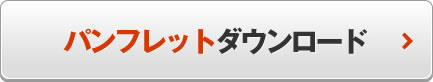 パンフレットダウンロード