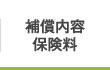 補償内容・保険料