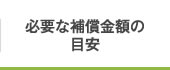 必要な補償金額の目安